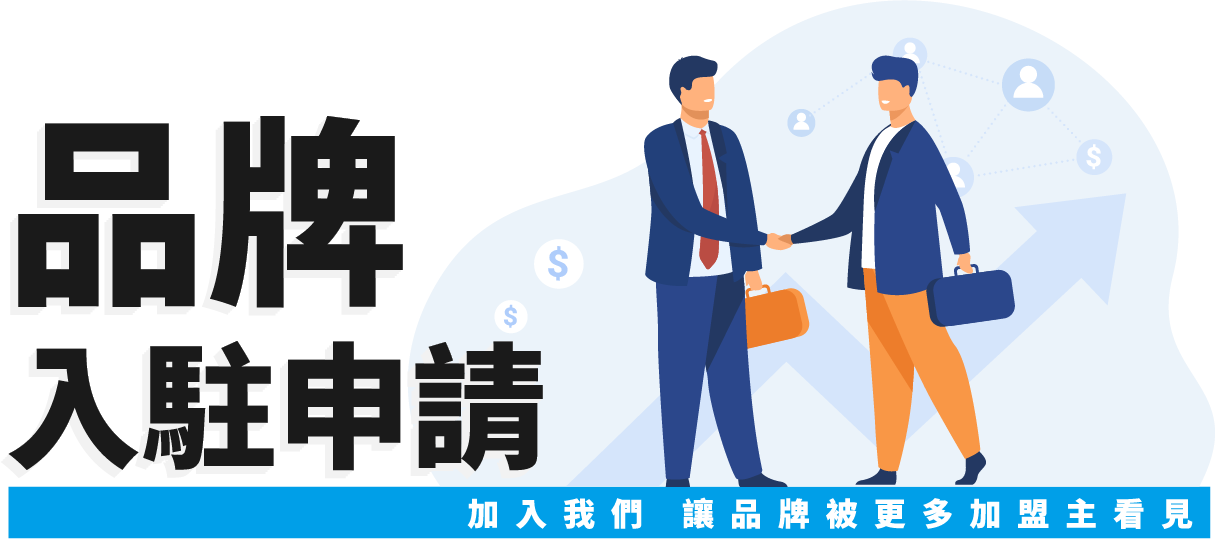 品牌入駐申請 · 加入我們，讓品牌被更多加盟主看見