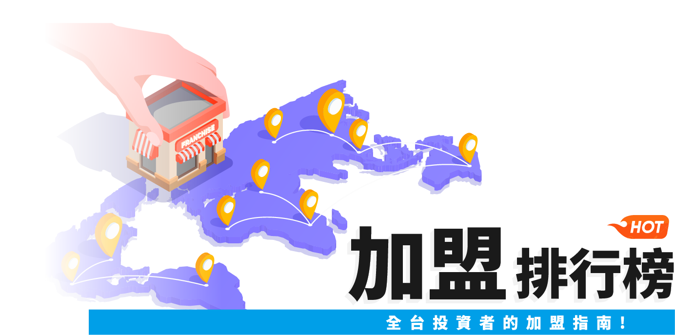 加盟排行榜 · 全台投資者的加盟指南